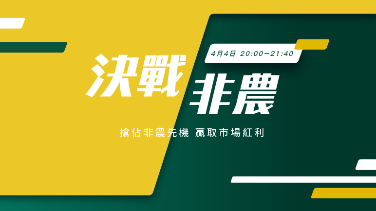 決戰非農｜洞察非農趨勢 搶佔盈利高地 - 百利好環球