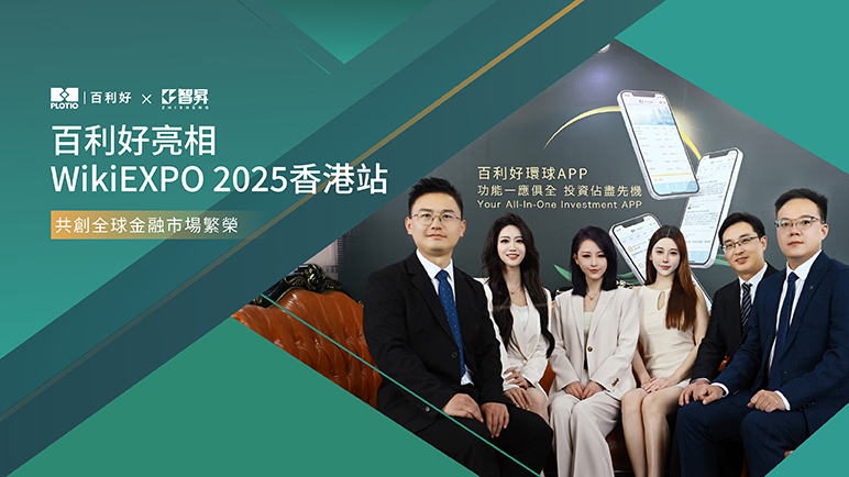 百利好亮相 WikiEXPO 香港站 共創全球金融市場繁榮 - 百利好環球