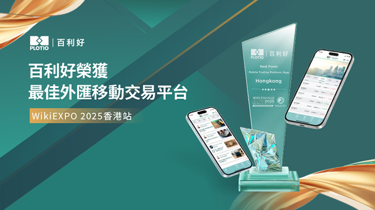 百利好榮獲最佳外匯移動交易平臺 用科技為交易賦能 - 百利好環球
