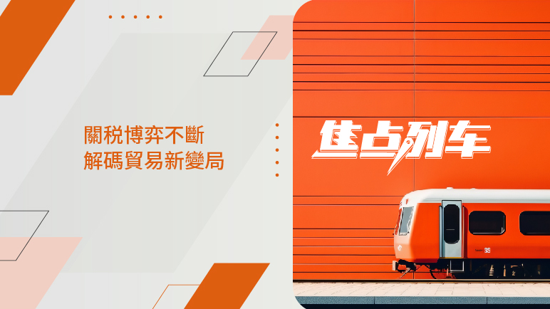 焦點列車｜ 全球關稅戰升級 市場如何避險？ - 百利好環球